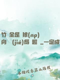 竹馬全是餓狼(np)向霧結(jié)局筆趣閣