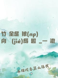 竹馬全是餓狼(np)向霧結(jié)局筆趣閣