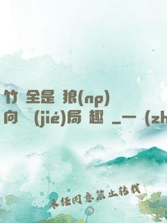 竹馬全是餓狼(np)向霧結(jié)局筆趣閣