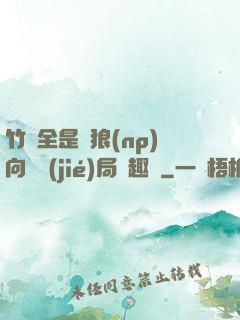 竹馬全是餓狼(np)向霧結(jié)局筆趣閣