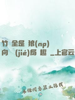 竹馬全是餓狼(np)向霧結(jié)局筆趣閣