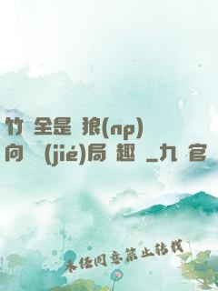 竹馬全是餓狼(np)向霧結(jié)局筆趣閣