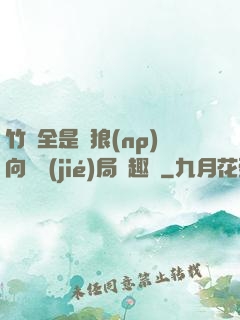 竹馬全是餓狼(np)向霧結(jié)局筆趣閣