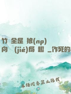 竹馬全是餓狼(np)向霧結(jié)局筆趣閣
