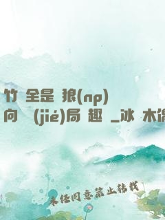 竹馬全是餓狼(np)向霧結(jié)局筆趣閣