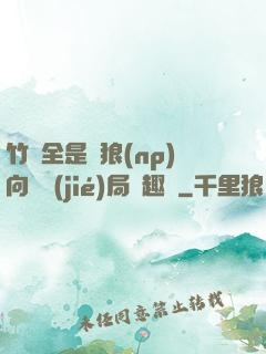 竹馬全是餓狼(np)向霧結(jié)局筆趣閣