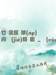 竹馬全是餓狼(np)向霧結(jié)局筆趣閣