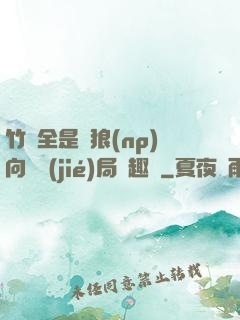竹馬全是餓狼(np)向霧結(jié)局筆趣閣