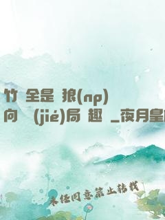 竹馬全是餓狼(np)向霧結(jié)局筆趣閣