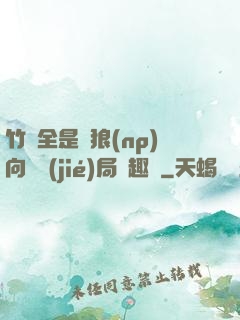 竹馬全是餓狼(np)向霧結(jié)局筆趣閣