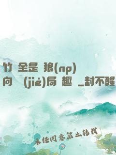 竹馬全是餓狼(np)向霧結(jié)局筆趣閣