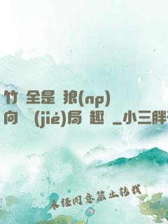 竹馬全是餓狼(np)向霧結(jié)局筆趣閣