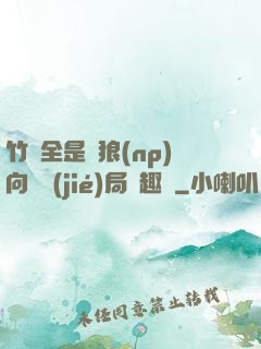 竹馬全是餓狼(np)向霧結(jié)局筆趣閣