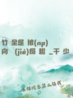 竹馬全是餓狼(np)向霧結(jié)局筆趣閣
