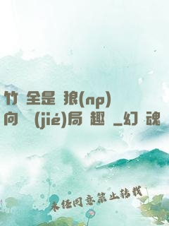 竹馬全是餓狼(np)向霧結(jié)局筆趣閣