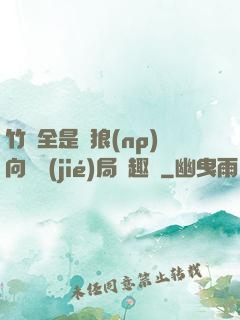 竹馬全是餓狼(np)向霧結(jié)局筆趣閣