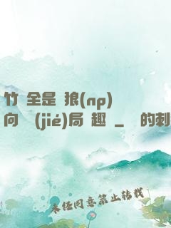 竹馬全是餓狼(np)向霧結(jié)局筆趣閣