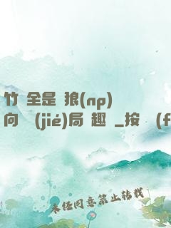 竹馬全是餓狼(np)向霧結(jié)局筆趣閣