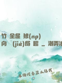 竹馬全是餓狼(np)向霧結(jié)局筆趣閣