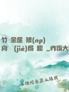 竹馬全是餓狼(np)向霧結(jié)局筆趣閣