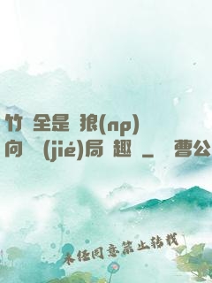 竹馬全是餓狼(np)向霧結(jié)局筆趣閣