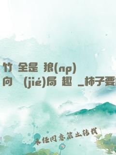 竹馬全是餓狼(np)向霧結(jié)局筆趣閣