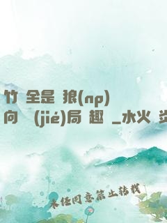 竹馬全是餓狼(np)向霧結(jié)局筆趣閣