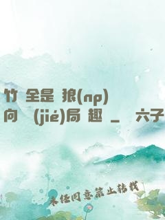 竹馬全是餓狼(np)向霧結(jié)局筆趣閣