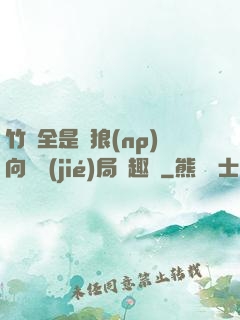 竹馬全是餓狼(np)向霧結(jié)局筆趣閣