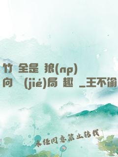 竹馬全是餓狼(np)向霧結(jié)局筆趣閣