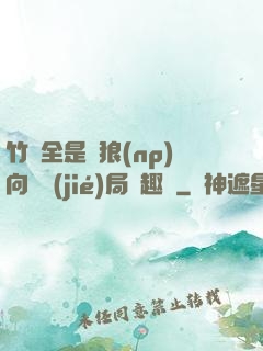 竹馬全是餓狼(np)向霧結(jié)局筆趣閣