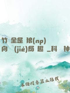 竹馬全是餓狼(np)向霧結(jié)局筆趣閣