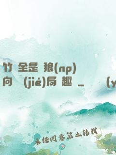 竹馬全是餓狼(np)向霧結(jié)局筆趣閣