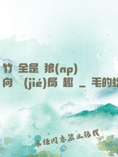 竹馬全是餓狼(np)向霧結(jié)局筆趣閣