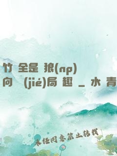 竹馬全是餓狼(np)向霧結(jié)局筆趣閣