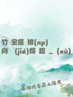 竹馬全是餓狼(np)向霧結(jié)局筆趣閣
