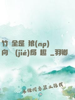 竹馬全是餓狼(np)向霧結(jié)局筆趣閣
