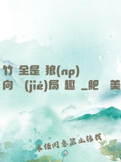 竹馬全是餓狼(np)向霧結(jié)局筆趣閣