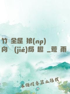 竹馬全是餓狼(np)向霧結(jié)局筆趣閣