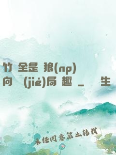 竹馬全是餓狼(np)向霧結(jié)局筆趣閣