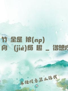 竹馬全是餓狼(np)向霧結(jié)局筆趣閣