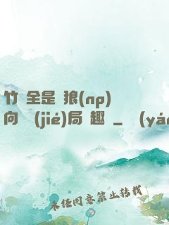 竹馬全是餓狼(np)向霧結(jié)局筆趣閣