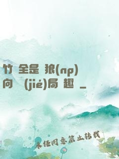 竹馬全是餓狼(np)向霧結(jié)局筆趣閣