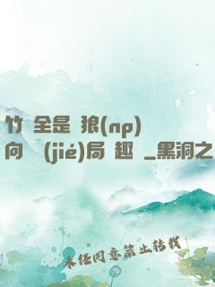 竹馬全是餓狼(np)向霧結(jié)局筆趣閣