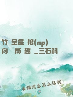 竹馬全是餓狼(np)向霧結局筆趣閣