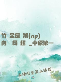 竹馬全是餓狼(np)向霧結局筆趣閣