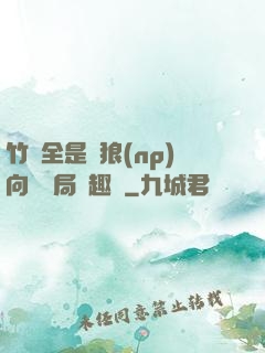 竹馬全是餓狼(np)向霧結局筆趣閣