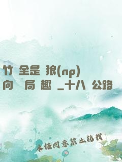 竹馬全是餓狼(np)向霧結局筆趣閣