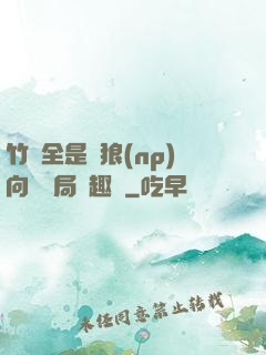 竹馬全是餓狼(np)向霧結局筆趣閣