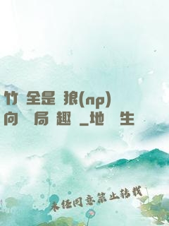 竹馬全是餓狼(np)向霧結局筆趣閣